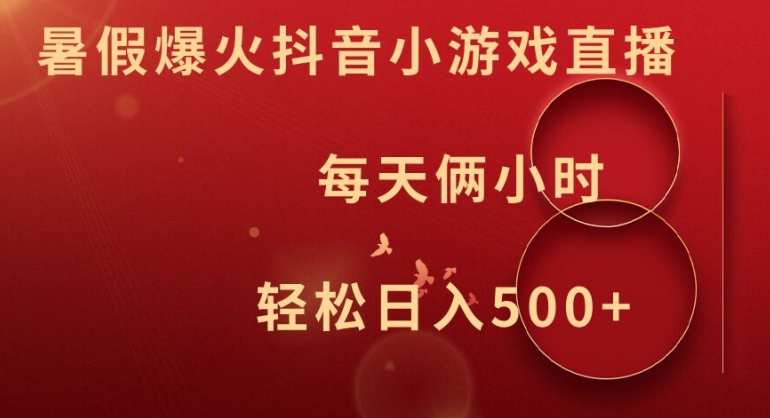 暑假爆火抖音小游戏直播，每天俩小时，轻松日入500+【揭秘】-观棋网创