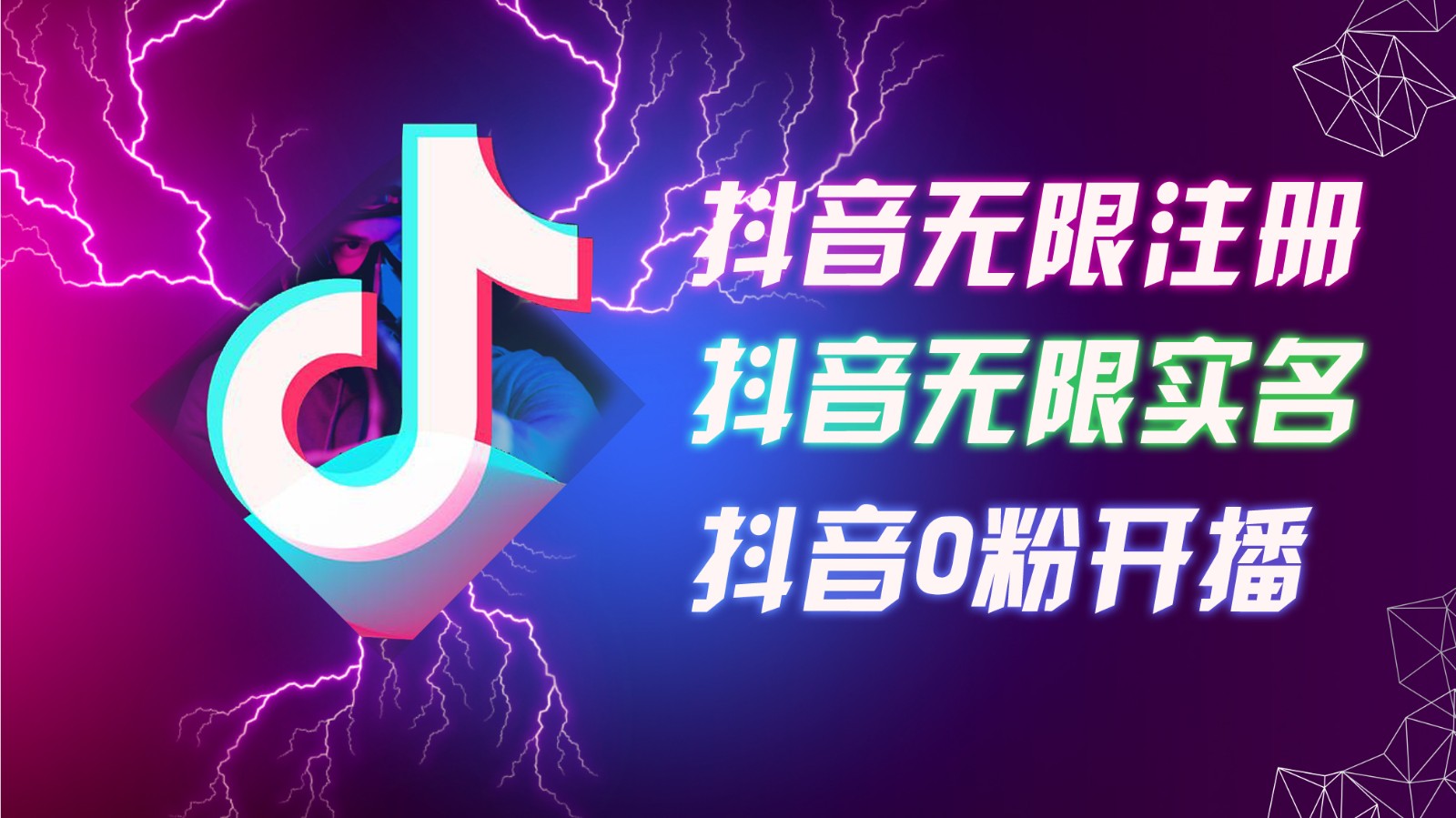 8月最新抖音无限注册、无限实名、0粉开播技术，认真看完现场就能开始操作，可矩阵-观棋网创