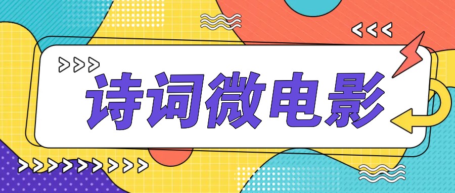 私人IP的高端玩法，诗词微电影，手把手教你轻松做原创爆款-观棋网创