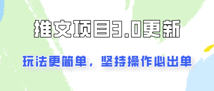 推文项目3.0玩法更新，玩法更简单，坚持操作就能出单，新手也可以月入3000-观棋网创