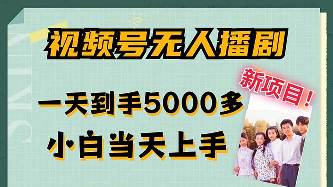 视频号无人播剧，拉爆流量不违规，一天到手5000多，小白当天上手，多…-观棋网创