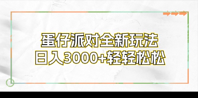 蛋仔派对全新玩法，日入3000+轻轻松松-观棋网创