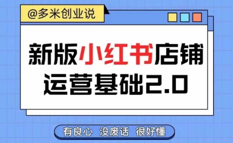 小红书开店从入门到精通，快速掌握小红书店铺运营，实现开店创收，好懂没有废话-观棋网创