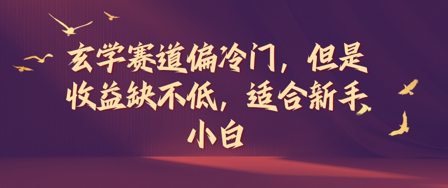 玄学赛道偏冷门，但是收益缺不低，适合新手小白【揭秘】-观棋网创