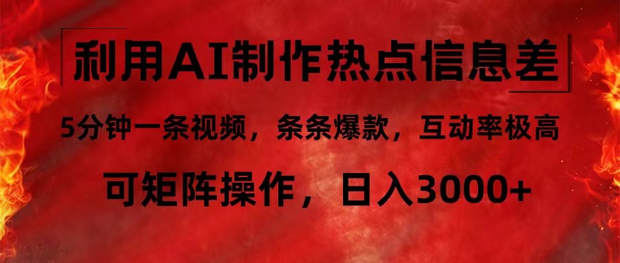 利用AI制作热点信息差，5分钟一条视频，条条爆款，互动率极高，可矩阵…-观棋网创