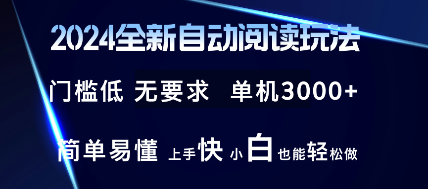 2024全新自动阅读玩法 全新技术 全新玩法 单机3000+ 小白也能玩的转 也…-观棋网创