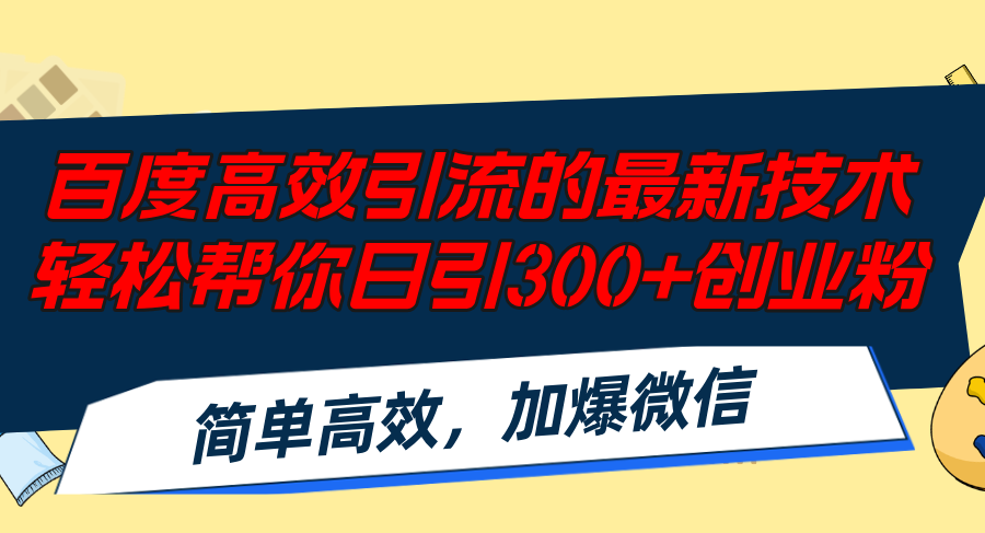 百度高效引流的最新技术,轻松帮你日引300+创业粉,简单高效，加爆微信-观棋网创