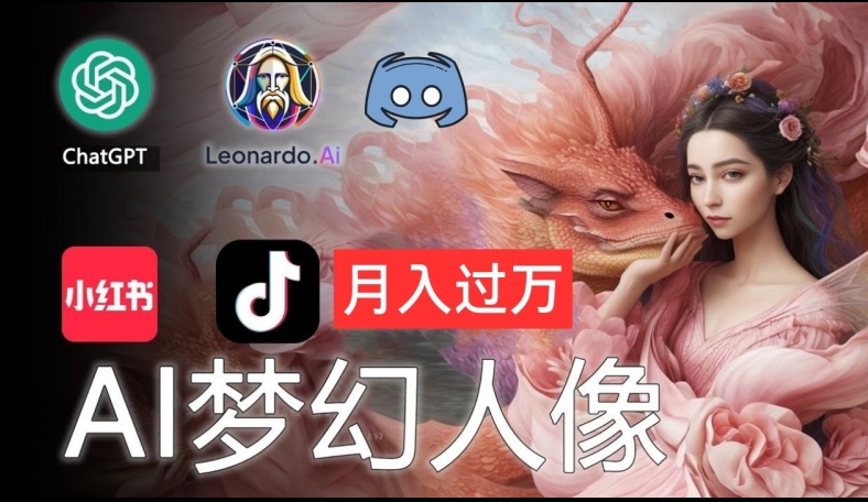 AI摄影梦幻人像：零基础也能月入过万的秘密【揭秘】-观棋网创