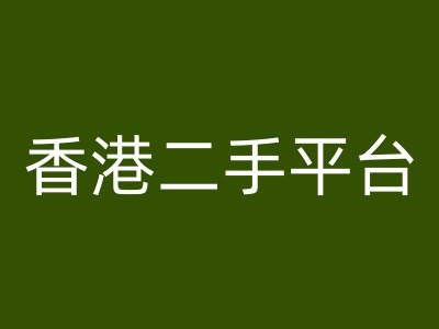 香港二手平台vintans电商，跨境电商教程-观棋网创