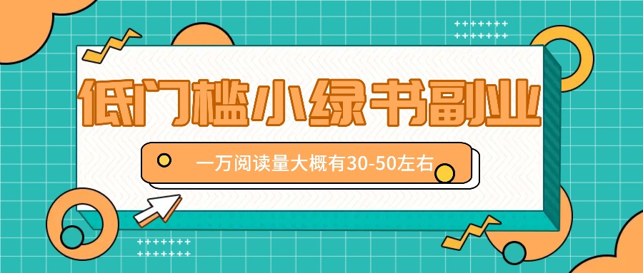 微信小绿书赚钱风口，低门槛副业项目，已经有人在偷偷月入万元-观棋网创