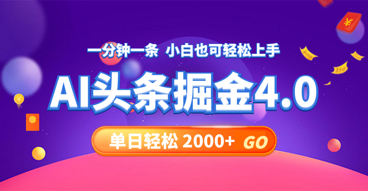 今日头条AI掘金4.0，30秒一篇文章，轻松日入2000+-观棋网创