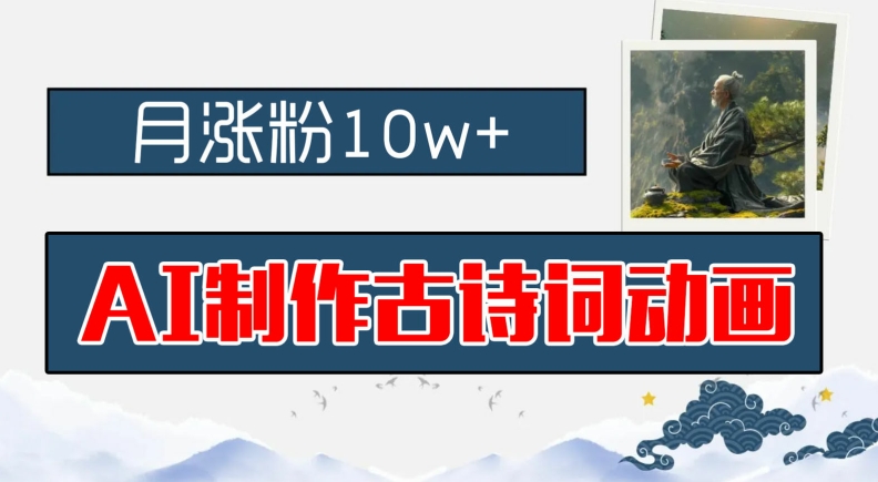 AI制作古诗词动画，月涨粉10w+，早教领域的财富机遇，保姆级教程，新手小白可轻松上手【揭秘】-观棋网创