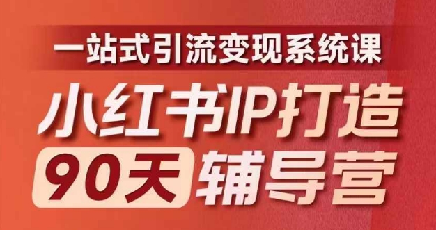 小红书IP打造90天辅导营(第十期)​内容全面升级，一站式引流变现系统课-观棋网创