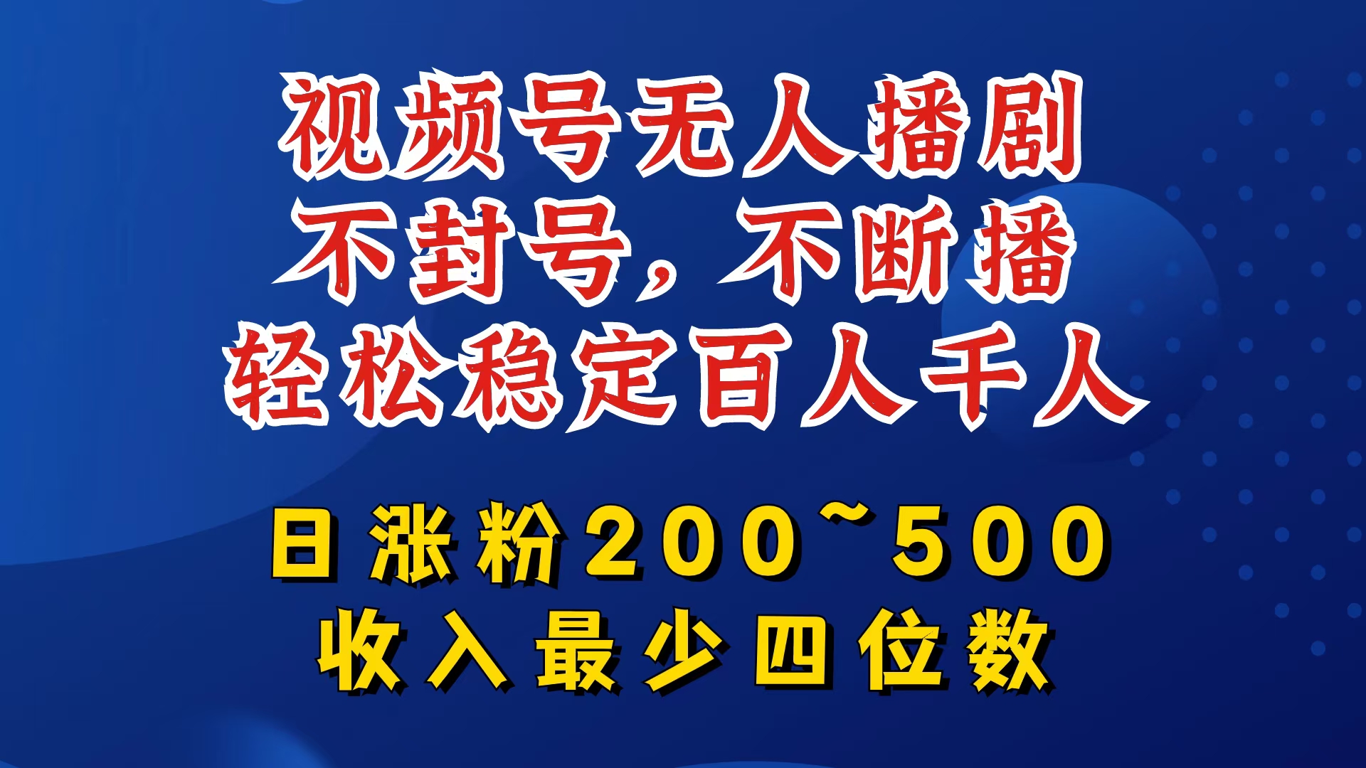 视频号无人播剧，不封号，不断播，轻松稳定百人千人，日涨粉200~500，收入最少四位数【揭秘】-观棋网创