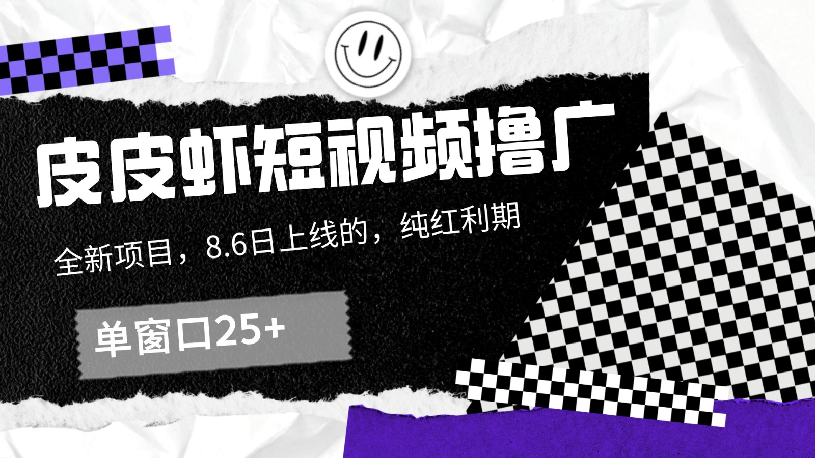 皮皮虾短视频撸广，单窗口收益25+！-观棋网创