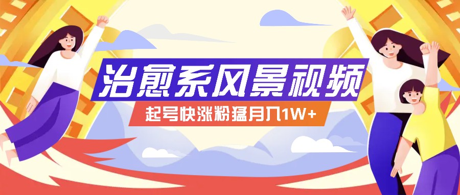 268W赞，亿级播放：AI治愈系风景视频制作方法拆解，小白也能1分钟掌握-搞薯条网-观棋网创