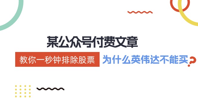 公众号付费文章：《教你一秒钟排除股票！(为什么英伟达不能买？)》-搞薯条网-观棋网创