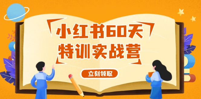 小红书60天特训实战营(系统课)从0打造能赚钱的小红书账号(55节课)-观棋网创
