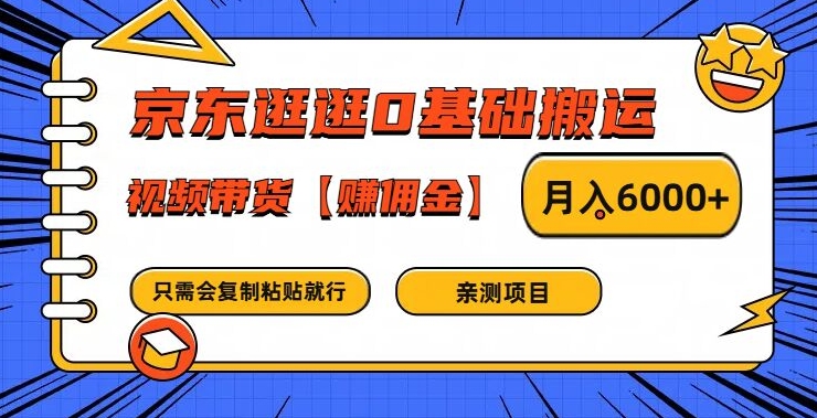 京东逛逛0基础搬运、视频带货【赚佣金】月入6000+【揭秘】-观棋网创