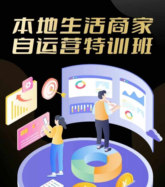 本地生活商家自运营特训班，前沿本地生活玩法，实体商家自运营必学，团购+客资实操全链路-观棋网创