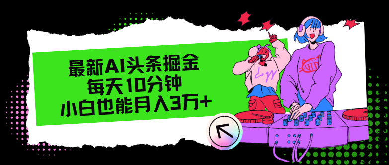 最新AI头条掘金，每天只需10分钟，小白也能月入3万+-观棋网创