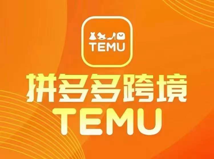最新TEMU拼多多跨境教程，开店、运营、选品-观棋网创