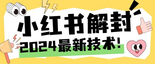 2024最新小红书账号封禁解封方法，无限释放手机号【揭秘】-观棋网创