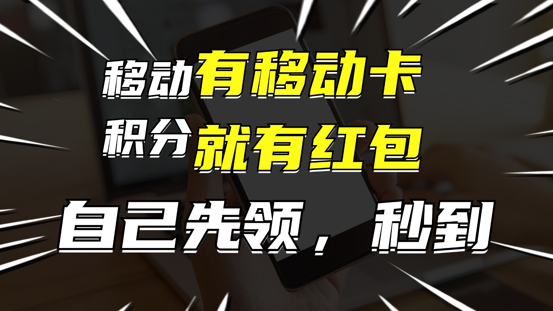 有移动卡，就有红包，自己先领红包，再分享出去拿佣金，月入10000+-观棋网创