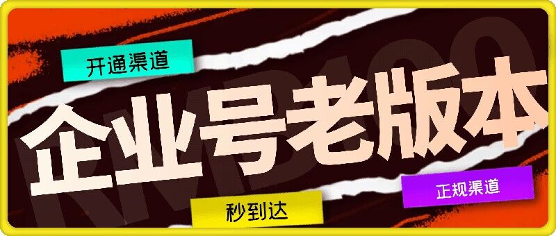 企业号老版本开通渠道，秒到达，正规渠道-观棋网创