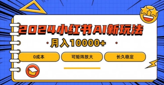 2024年小红书最新项目，AI蓝海赛道，可矩阵，0成本，小白也能轻松月入1w【揭秘】-观棋网创