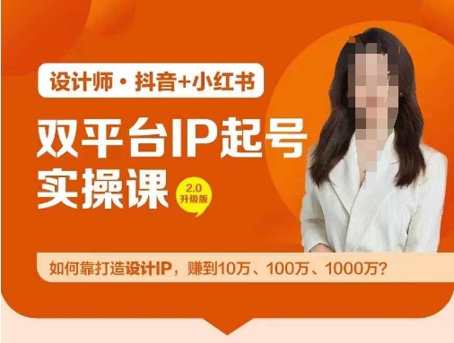 双平台IP起号实操营，教你如何靠打造设计IP，赚到10万、100万、1000万?-观棋网创