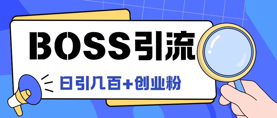 Boss直聘引流创业粉最新玩法日引100+创业粉【揭秘】-观棋网创