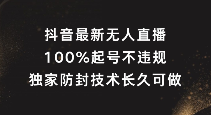 抖音最新无人直播，100%起号，独家防封技术长久可做【揭秘】-观棋网创