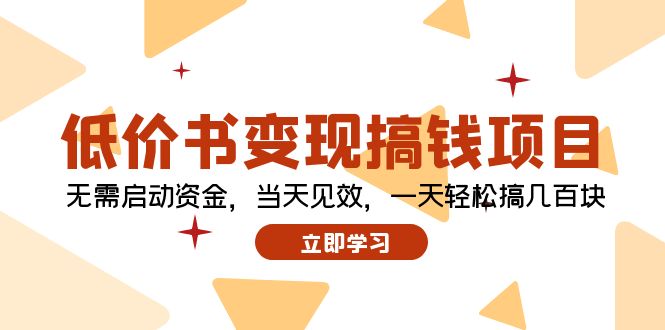 低价书变现搞钱项目：无需启动资金，当天见效，一天轻松搞几百块-观棋网创