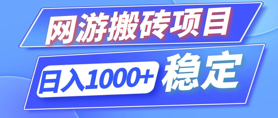 全自动网游搬砖项目，日入1000+ 可多号操作-观棋网创