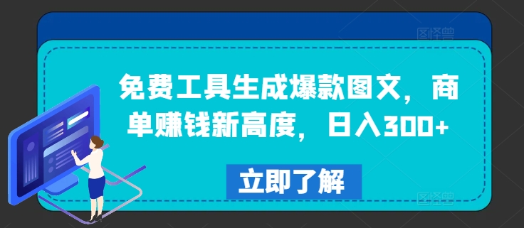 免费工具生成爆款图文，商单赚钱新高度，日入300+【揭秘】-观棋网创