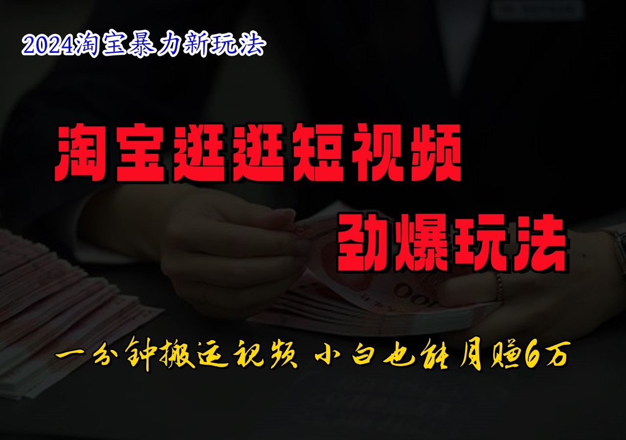 淘宝逛逛短视频劲爆玩法，只需一分钟搬运视频，小白也能日入500+-观棋网创