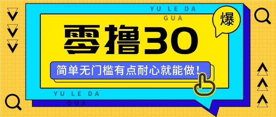 零撸30米的新玩法，简单无门槛，有点耐心就能做！-观棋网创