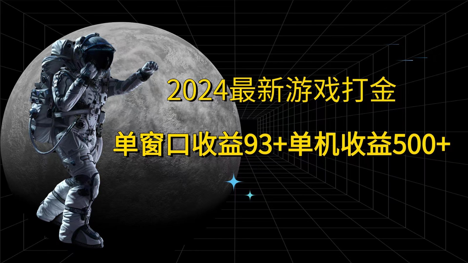 2024最新游戏打金，单窗口收益93+，单机收益500+-观棋网创