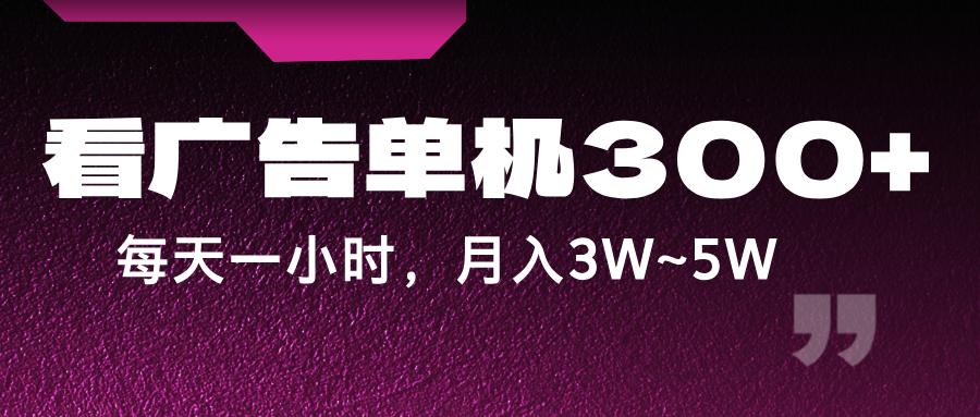 蓝海项目，看广告单机300+，每天一个小时，月入3W~5W-观棋网创