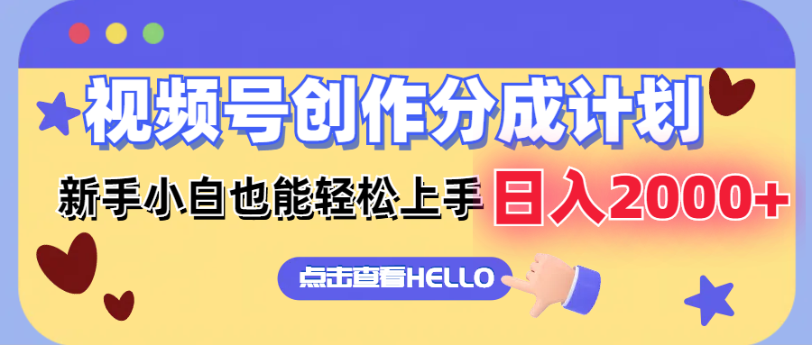 视频号创作分成计划  新手小白也能轻松上手 无脑搬运简单操作 日入2000+-观棋网创
