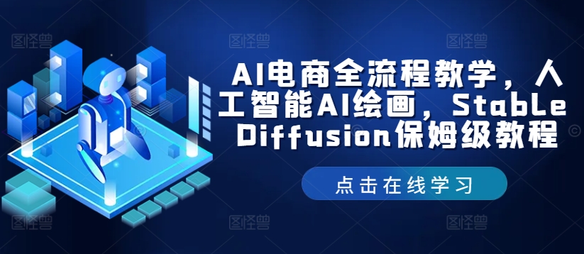 AI电商全流程教学，人工智能AI绘画，Stable Diffusion保姆级教程-观棋网创