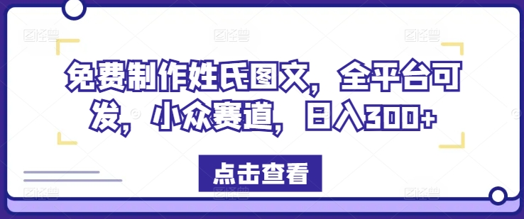 免费制作姓氏图文，全平台可发，小众赛道，日入300+【揭秘】-观棋网创
