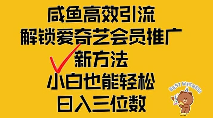 闲鱼高效引流，解锁爱奇艺会员推广新玩法，小白也能轻松日入三位数【揭秘】-观棋网创
