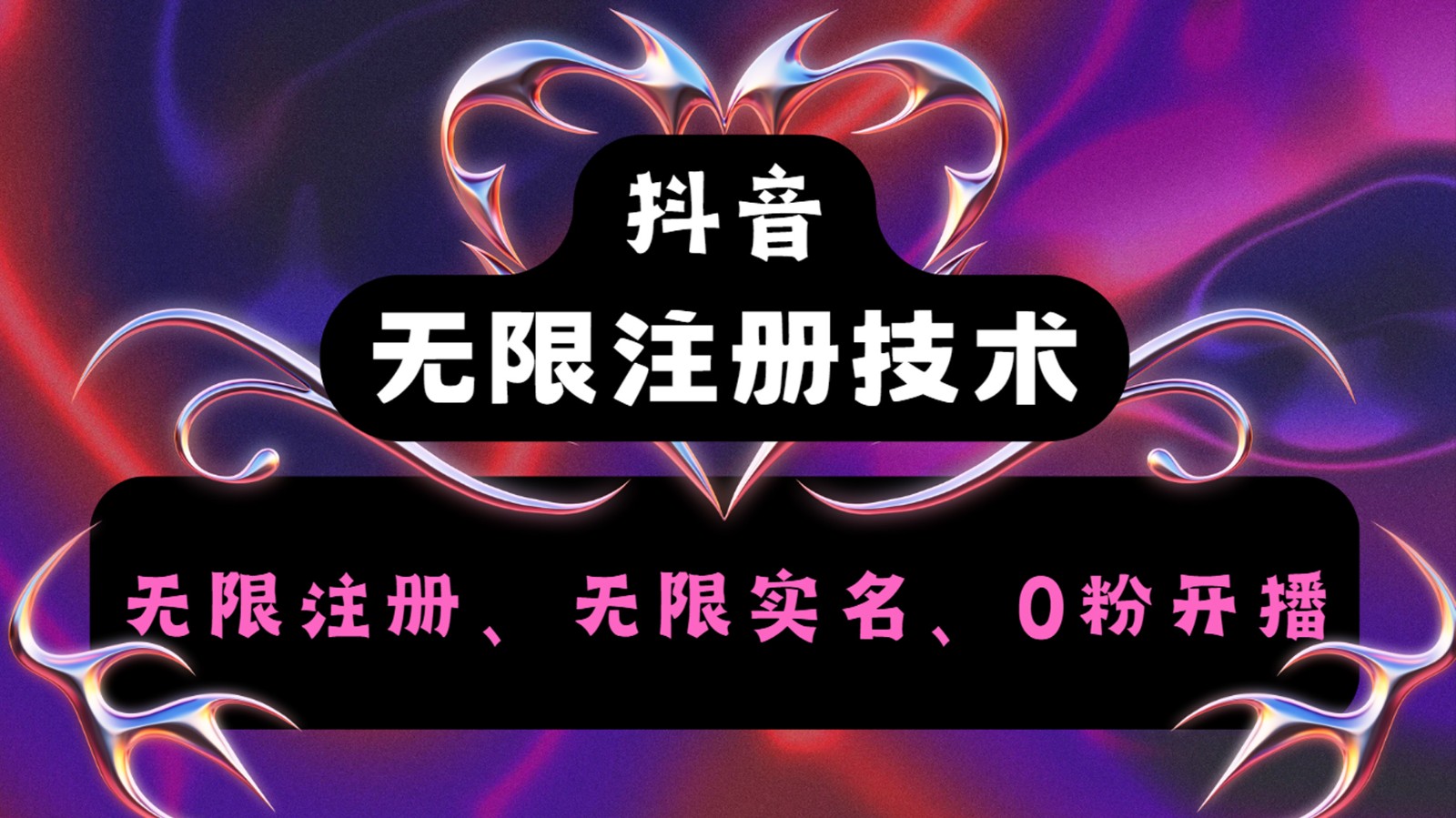 抖音无限实名技术2.0，一个身分证可以实名无数个抖音，几分钟一个自己看教程操作-搞薯条网-观棋网创
