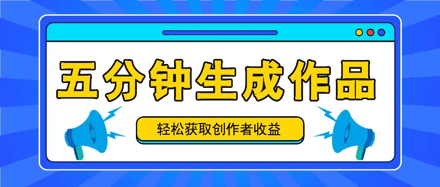 五分钟内即可生成一个原创作品，每日获取创作者收益100-300+！-观棋网创