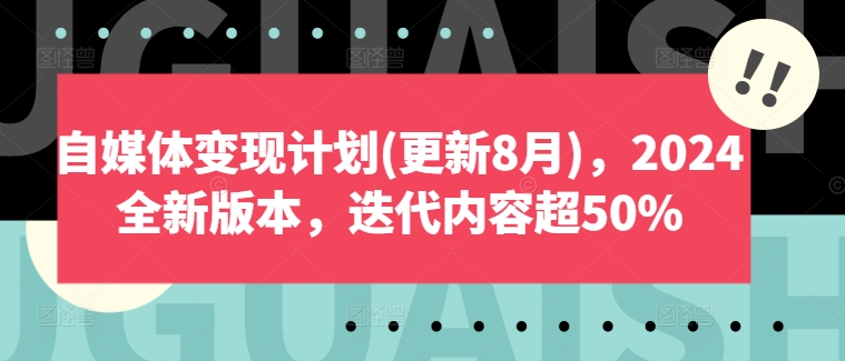 自媒体变现计划(更新8月)，2024全新版本，迭代内容超50%-观棋网创