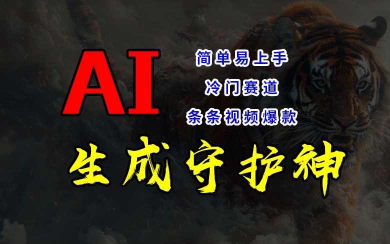 短视频冷门赛道，AI一键生成守护神，条条视频爆款，简单易上手，轻松获取睡后收入【揭秘】-观棋网创