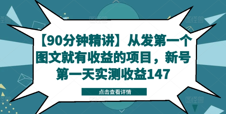 【90分钟精讲】从发第一个图文就有收益的项目，新号第一天实测收益147-观棋网创
