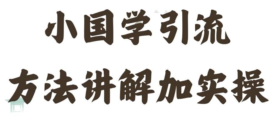 国学引流方法实操教学，日加50个精准粉【揭秘】-观棋网创